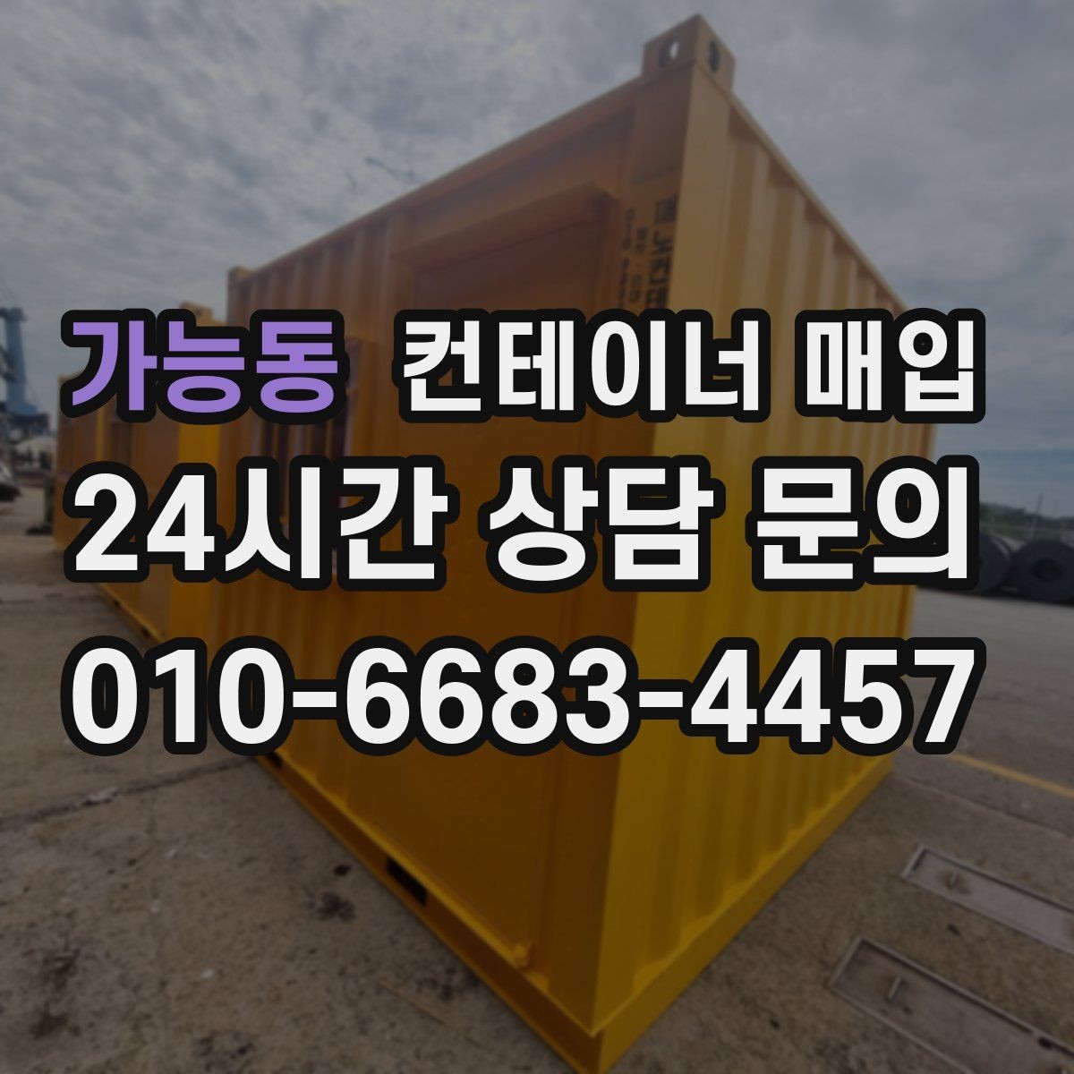가능동 컨테이너 매입 냉동형과 특수형은 어떤 차이가 있을까