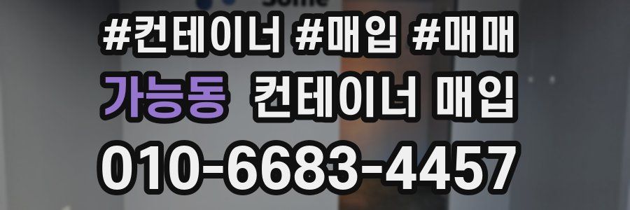 가능동 컨테이너 매입