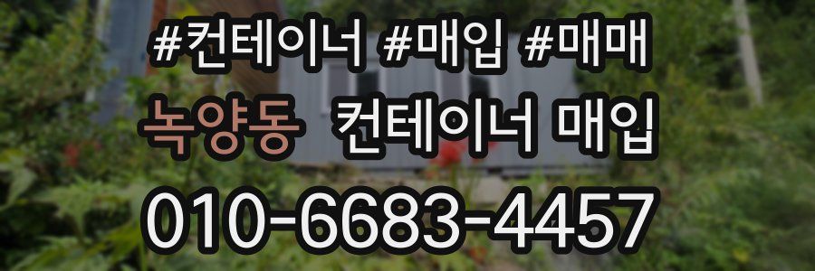 녹양동 컨테이너 매입