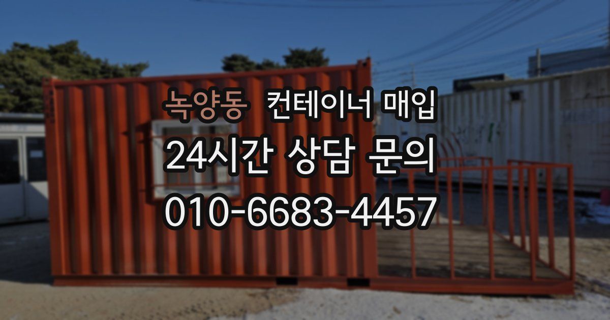 녹양동 컨테이너 매입