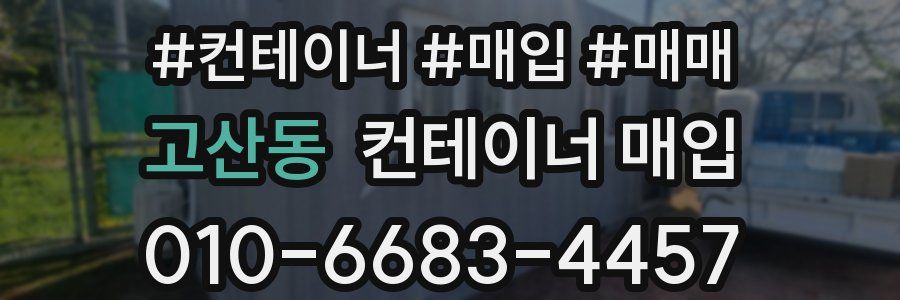 고산동 컨테이너 매입