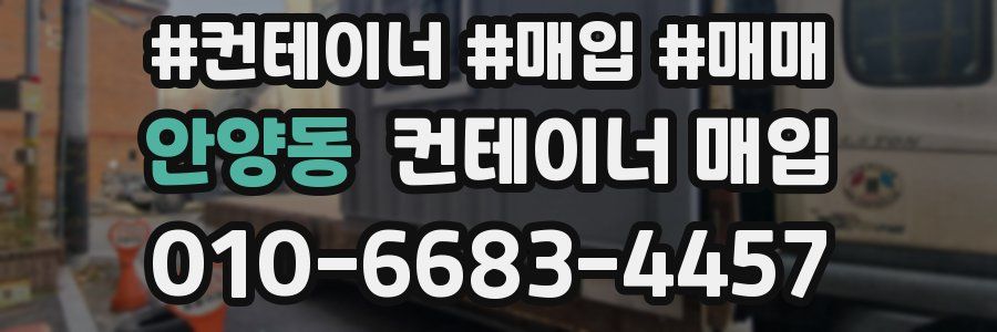 안양동 컨테이너 매입
