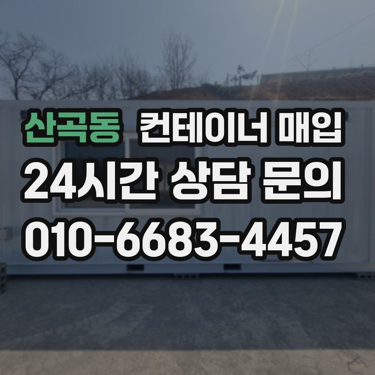산곡동 컨테이너 매입 특수 용도 제품을 보는 평가 기준