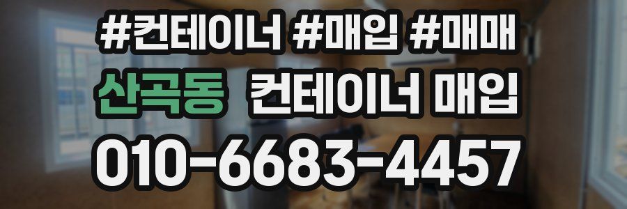 산곡동 컨테이너 매입