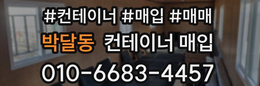 박달동 컨테이너 매입
