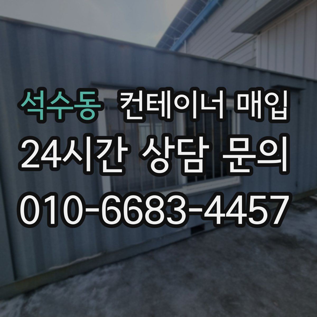 석수동 컨테이너 매입 특수 규격 문의가 많은 상황 정리