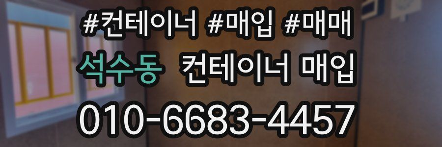 석수동 컨테이너 매입
