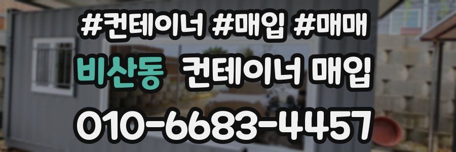 비산동 컨테이너 매입