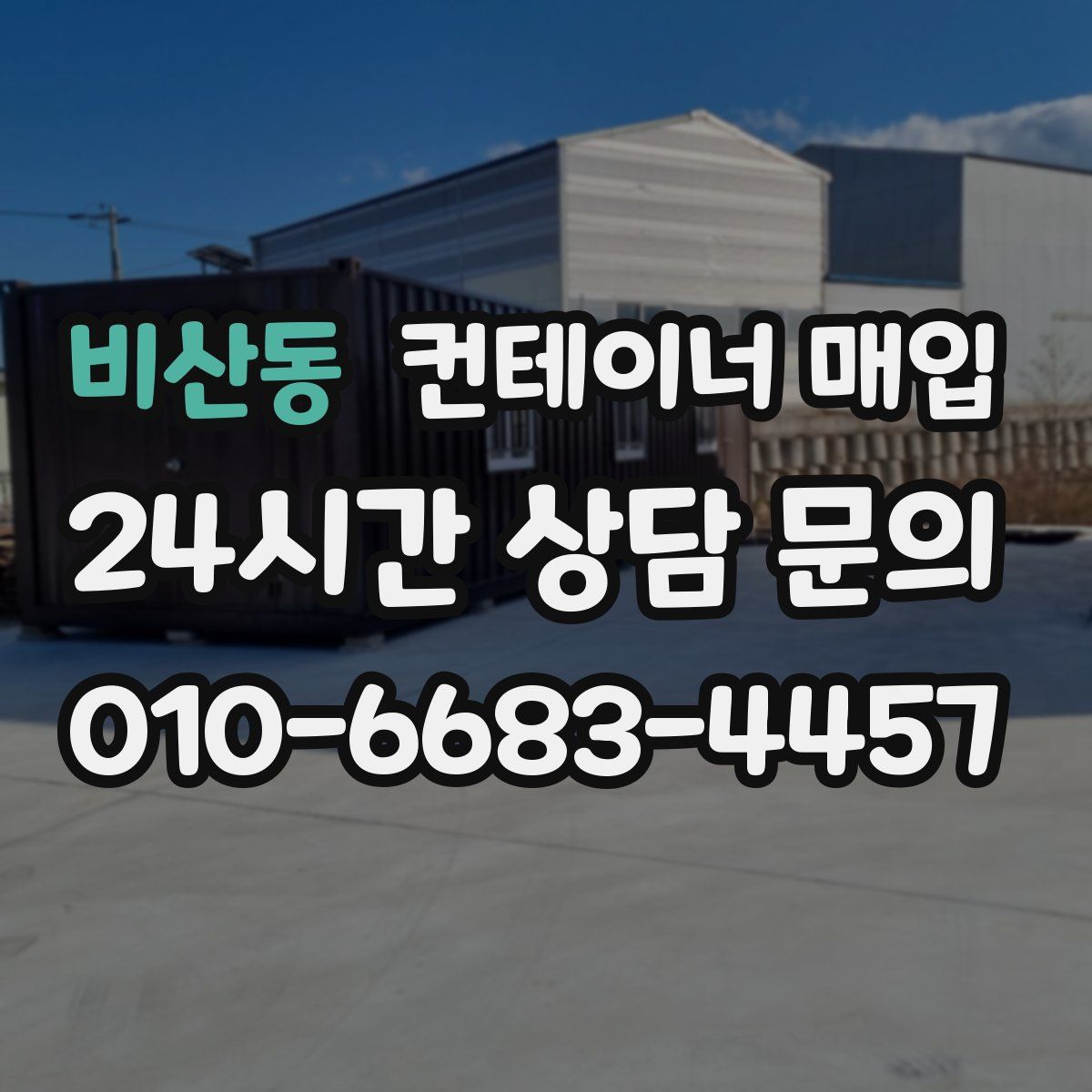 비산동 컨테이너 매입