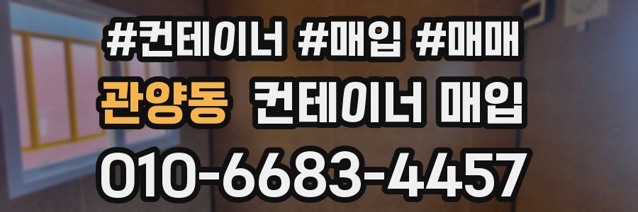 관양동 컨테이너 매입