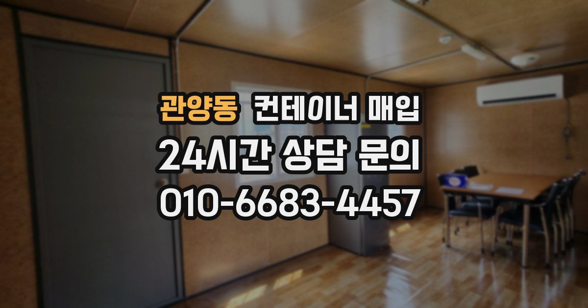 관양동 컨테이너 매입