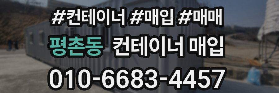 평촌동 컨테이너 매입