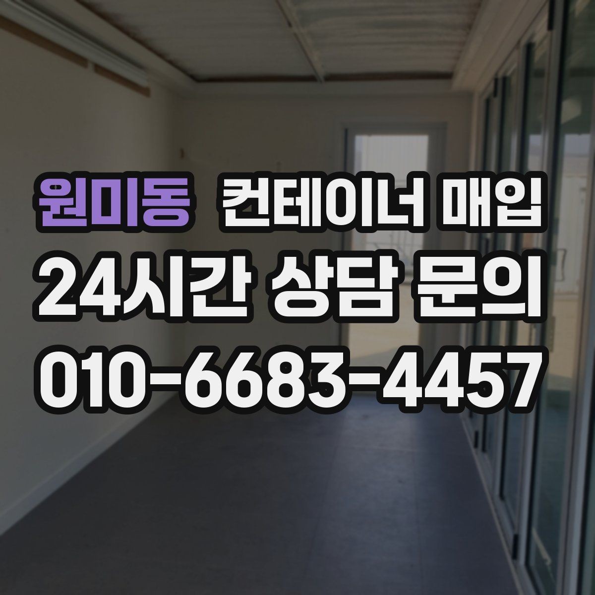 원미동 컨테이너 매입 단가가 달라지는 계절별 흐름