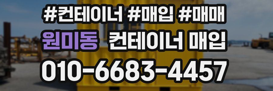 원미동 컨테이너 매입