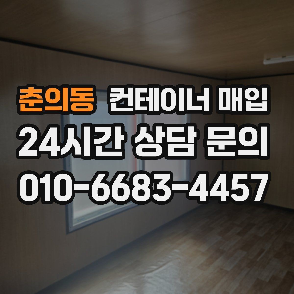 춘의동 컨테이너 매입 견적서에서 운송과 수거를 구분해 보는 이유