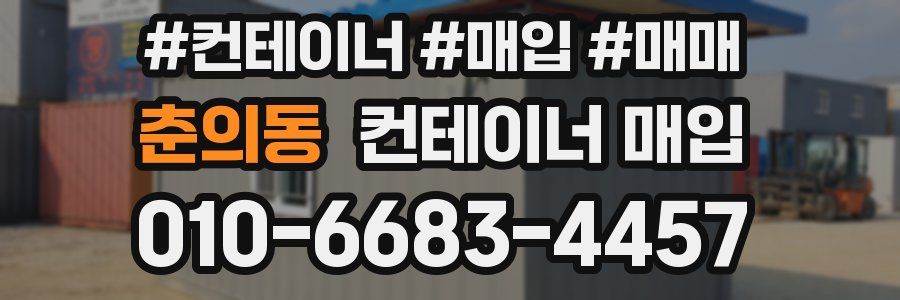 춘의동 컨테이너 매입