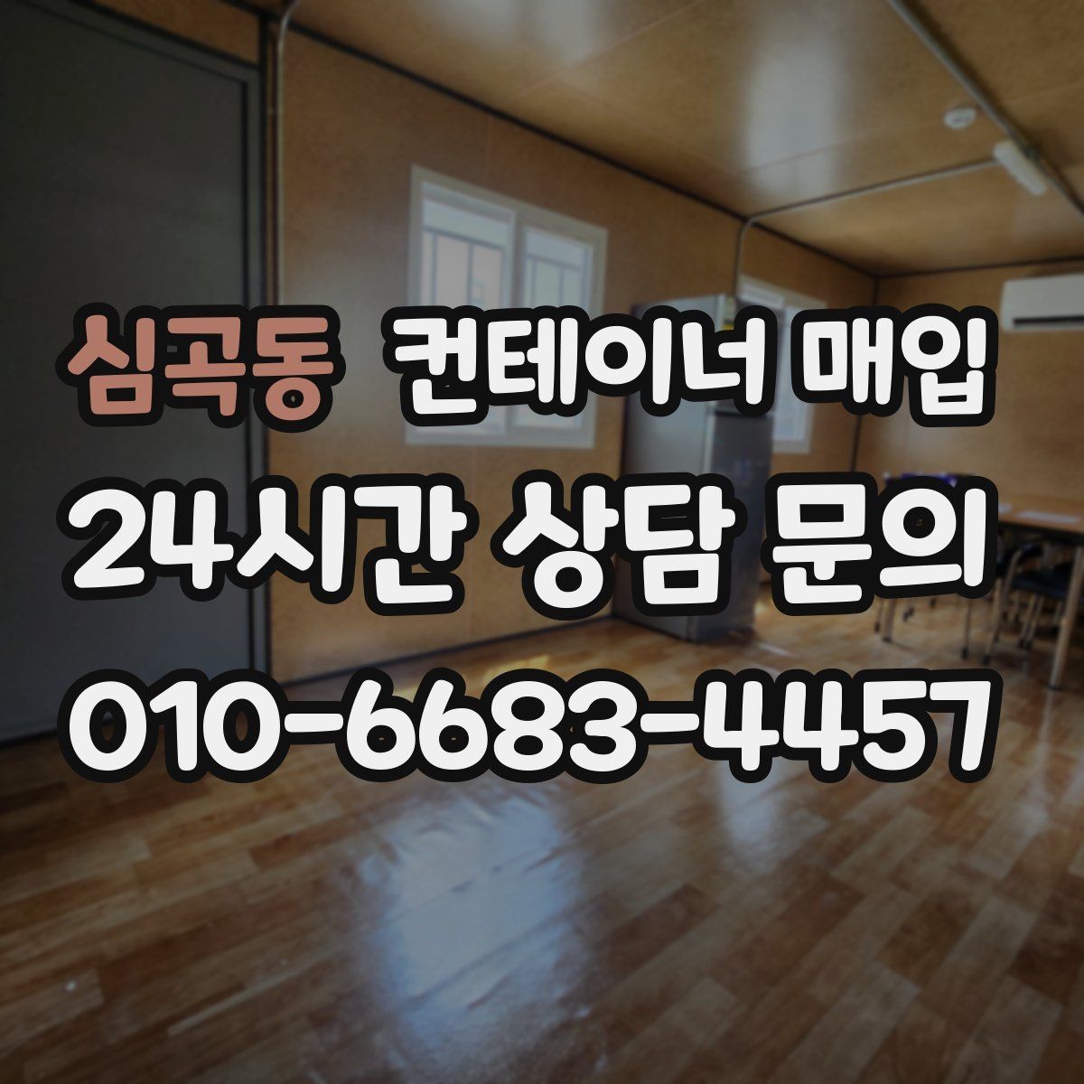 심곡동 컨테이너 매입 임시창고 철거 후 수거까지 한 번에 볼 때
