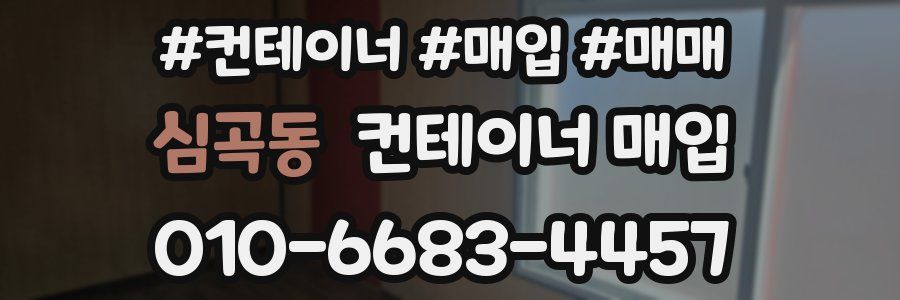 심곡동 컨테이너 매입