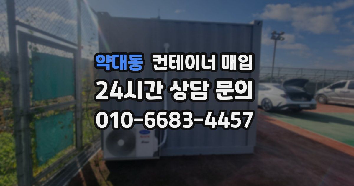 약대동 컨테이너 매입