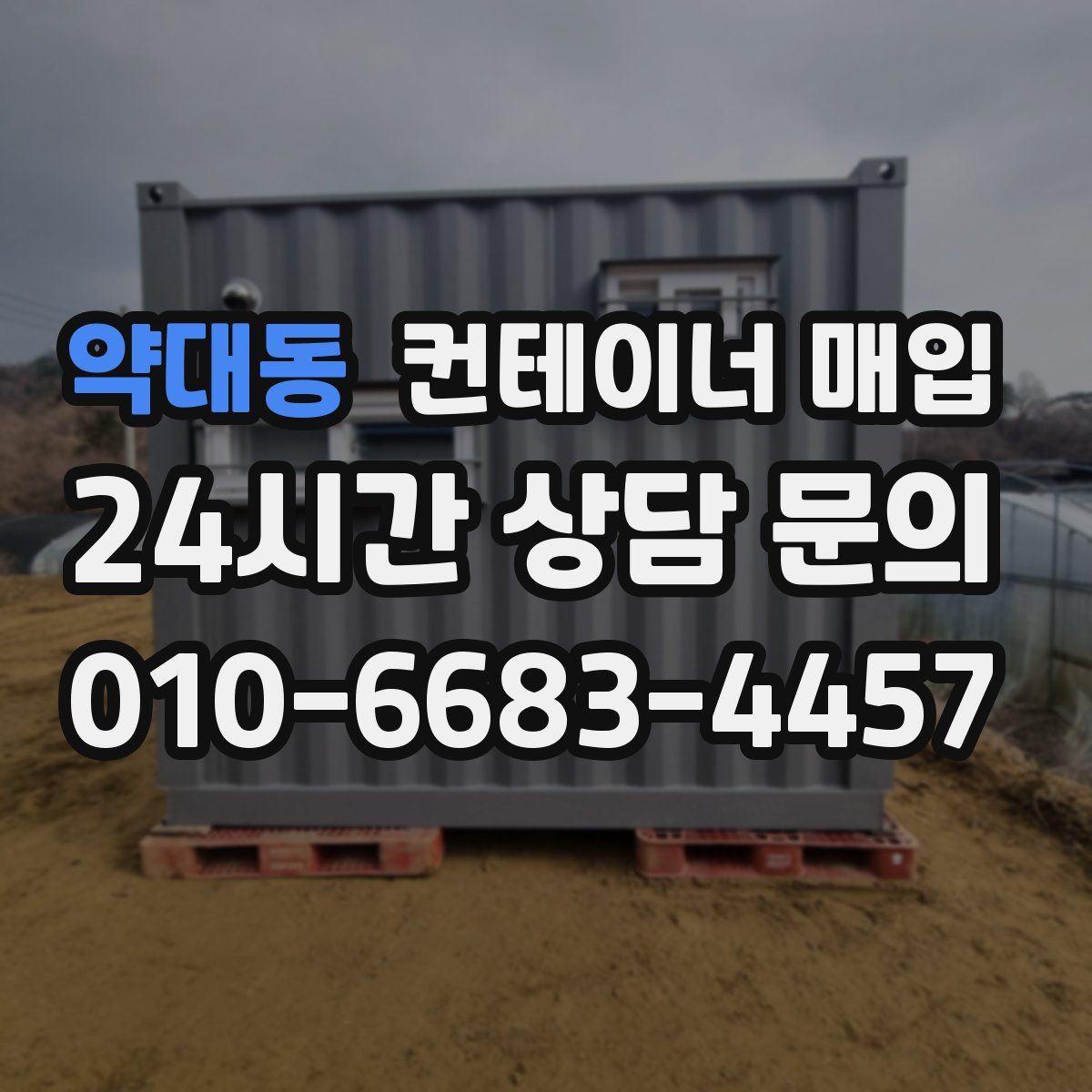 약대동 컨테이너 매입