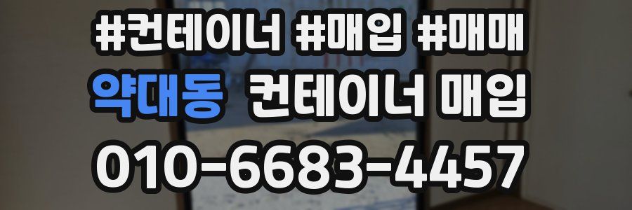 약대동 컨테이너 매입