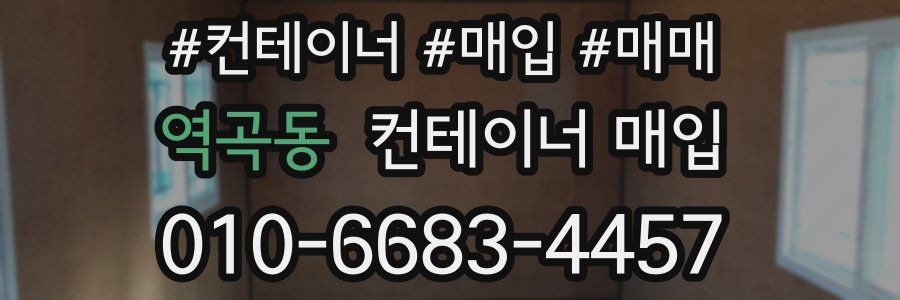 역곡동 컨테이너 매입