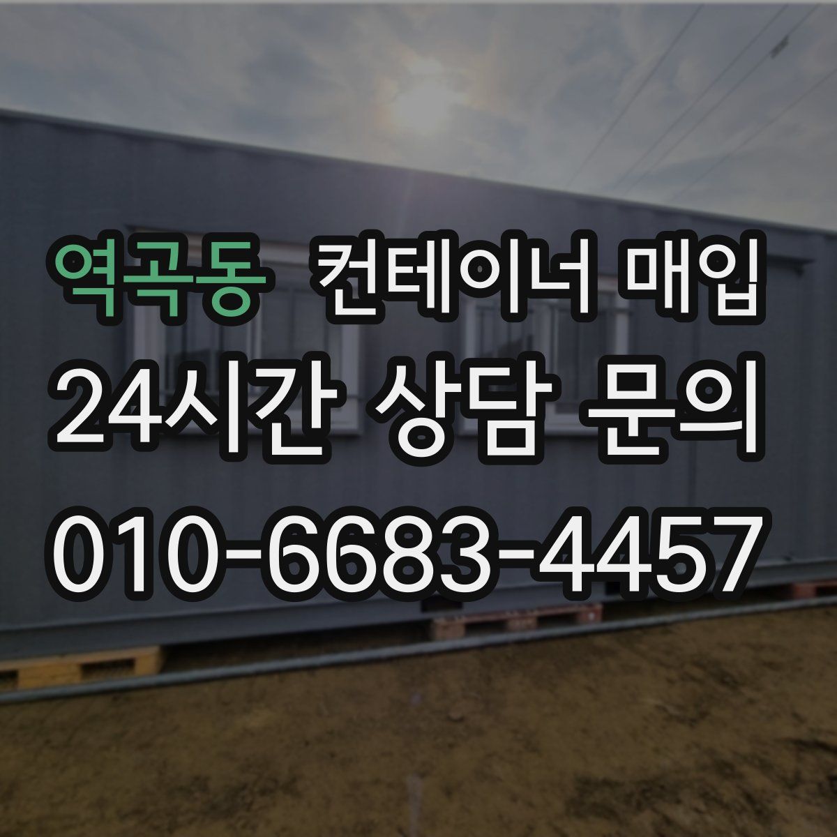 역곡동 컨테이너 매입