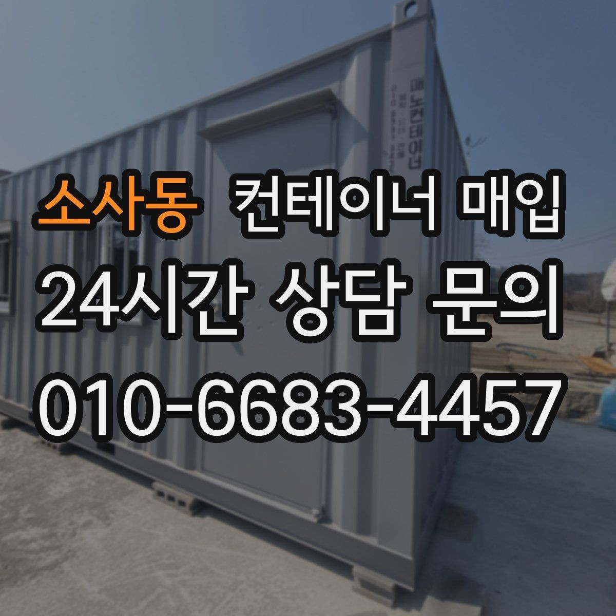 소사동 컨테이너 매입 중고 시세 흐름을 읽는 방법