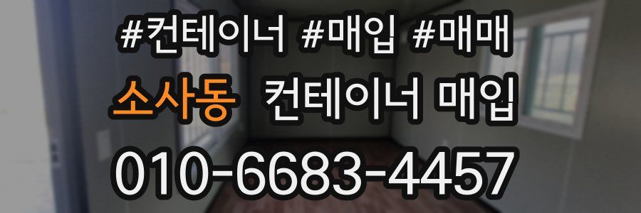 소사동 컨테이너 매입