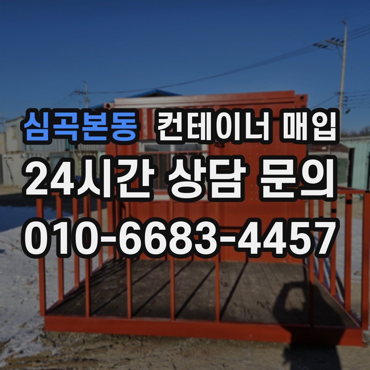 심곡본동 컨테이너 매입 중고와 폐기 기준은 어떻게 나뉘나