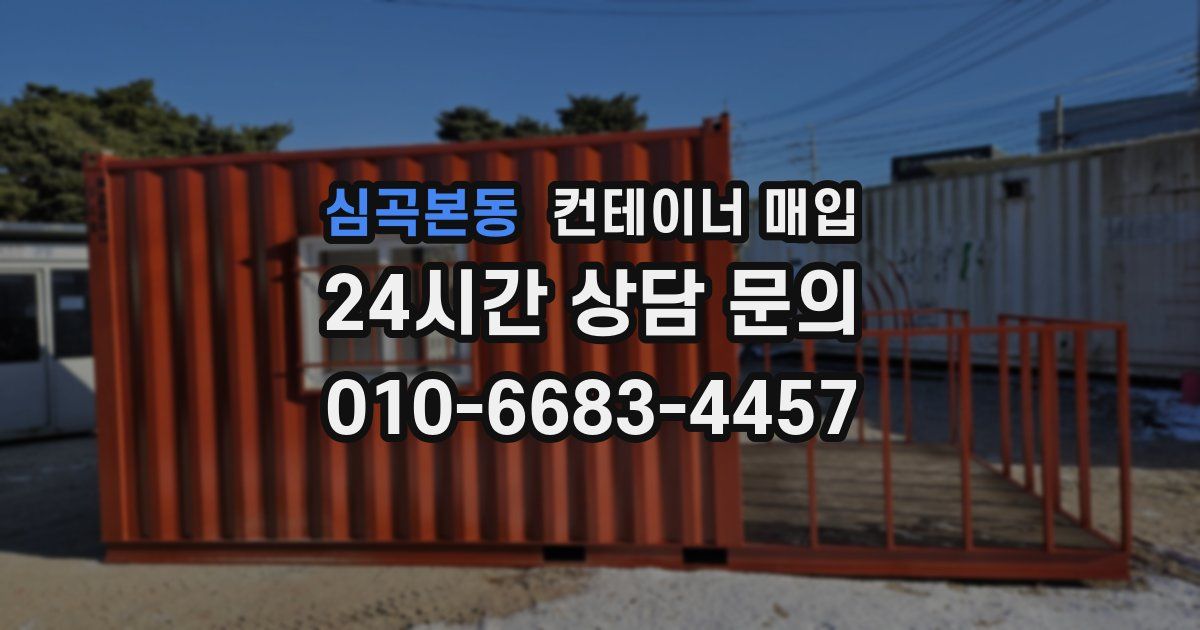 심곡본동 컨테이너 매입