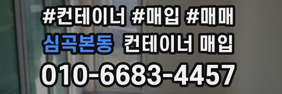 심곡본동 컨테이너 매입
