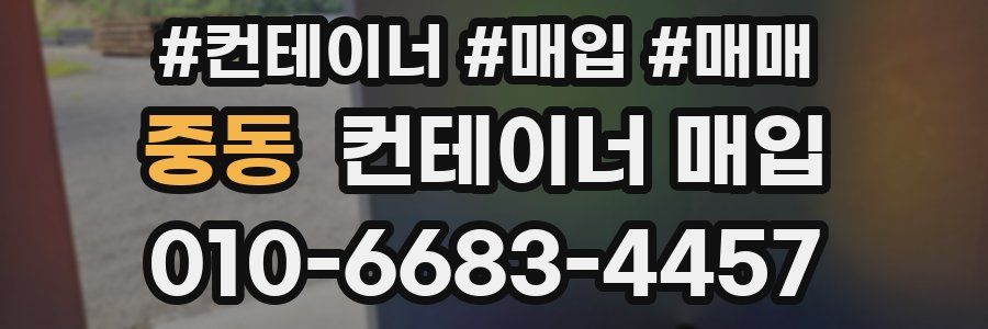 중동 컨테이너 매입