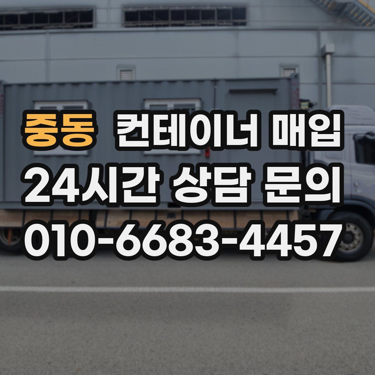 중동 컨테이너 매입