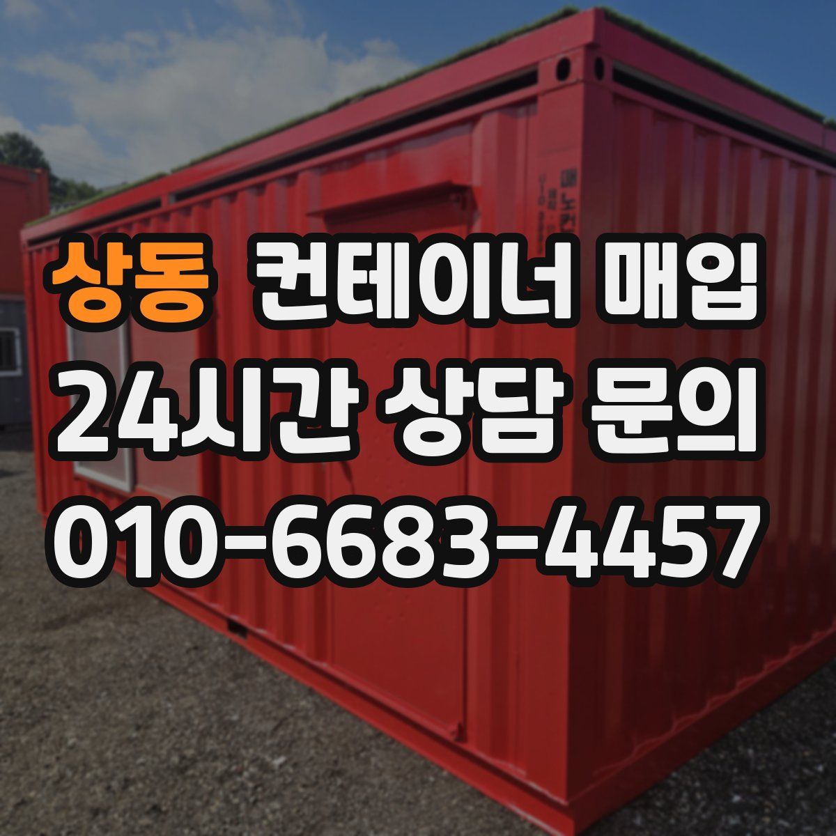 상동 컨테이너 매입