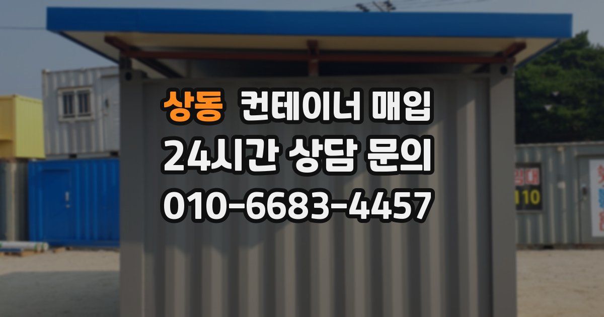 상동 컨테이너 매입