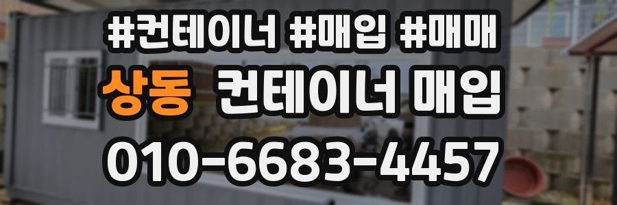 상동 컨테이너 매입