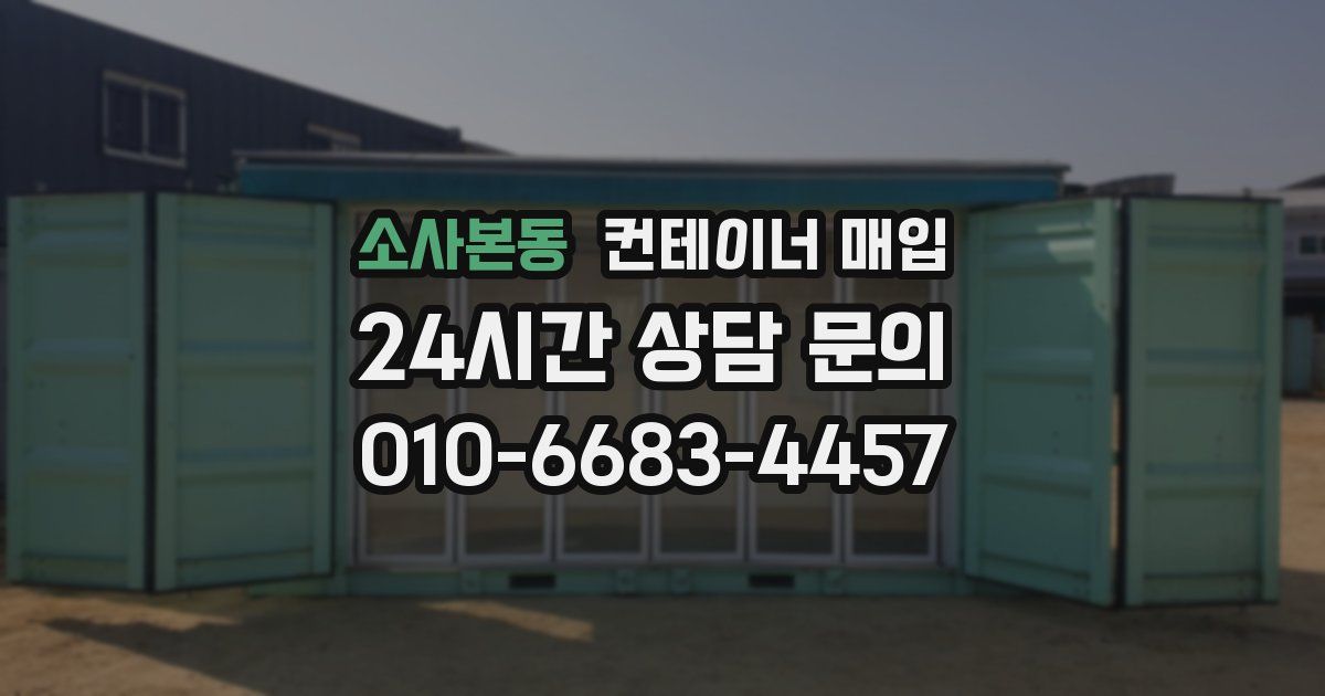 소사본동 컨테이너 매입