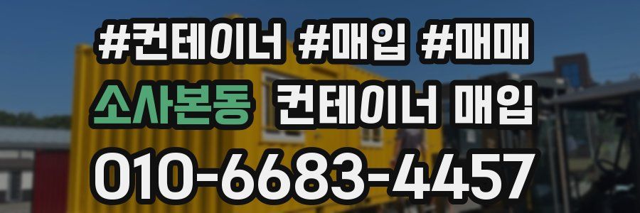 소사본동 컨테이너 매입