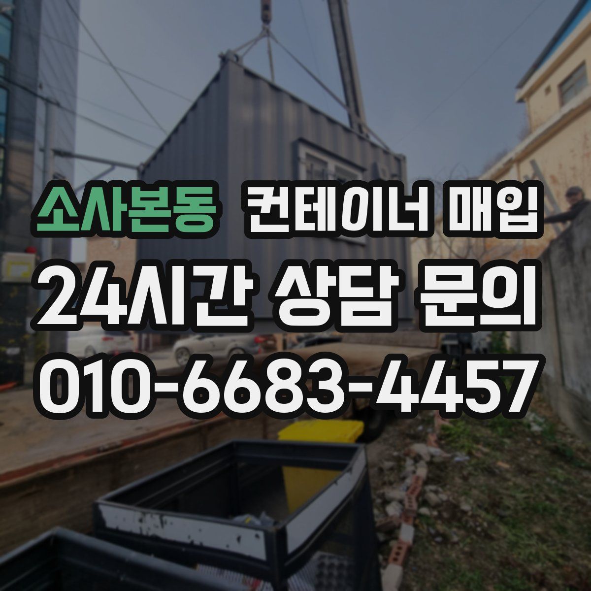 소사본동 컨테이너 매입