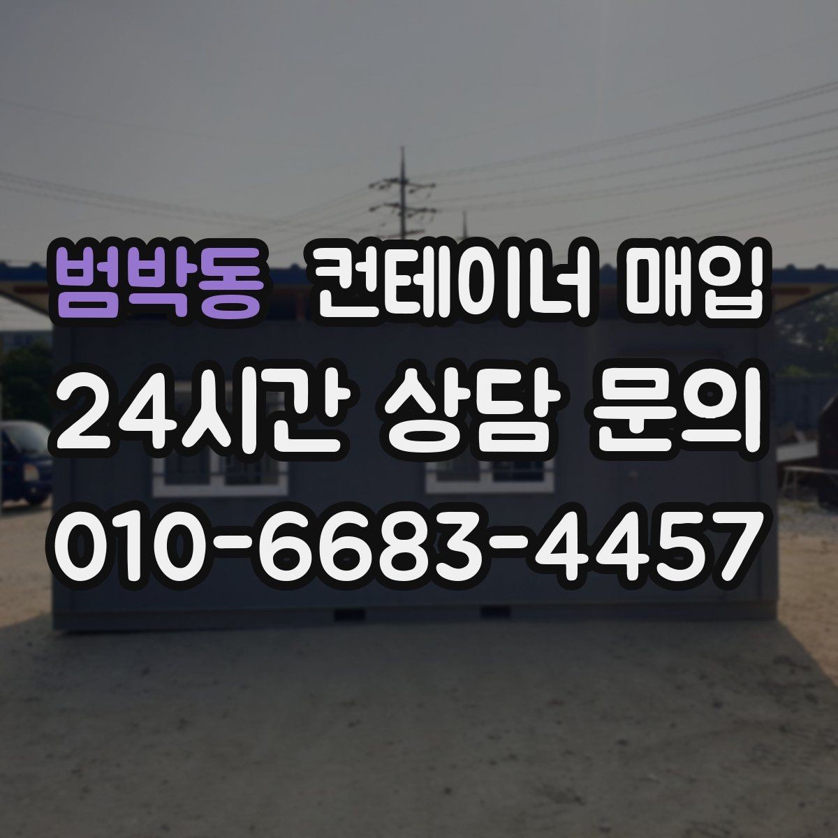 범박동 컨테이너 매입 해상용과 현장용 평가가 다른 이유