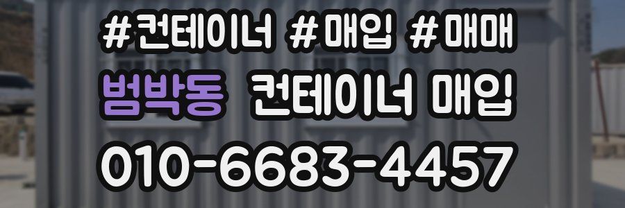 범박동 컨테이너 매입