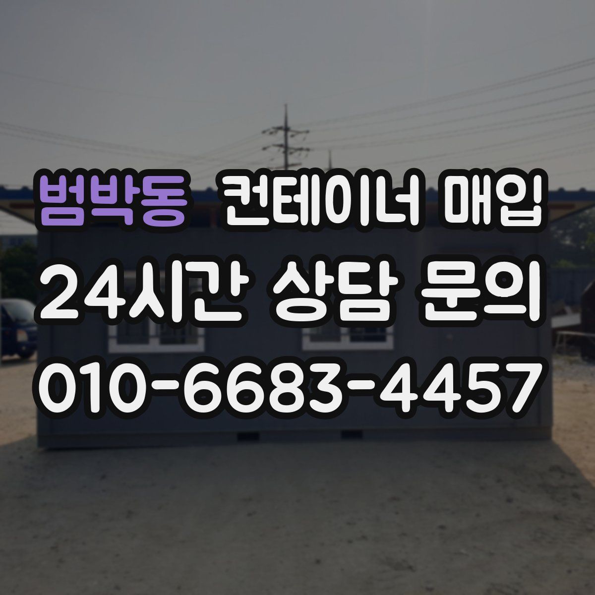 범박동 컨테이너 매입