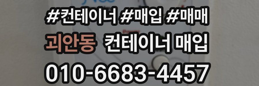 괴안동 컨테이너 매입