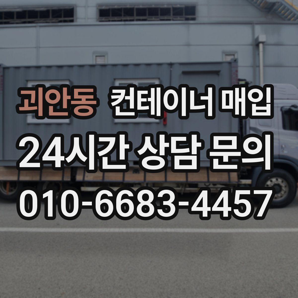 괴안동 컨테이너 매입