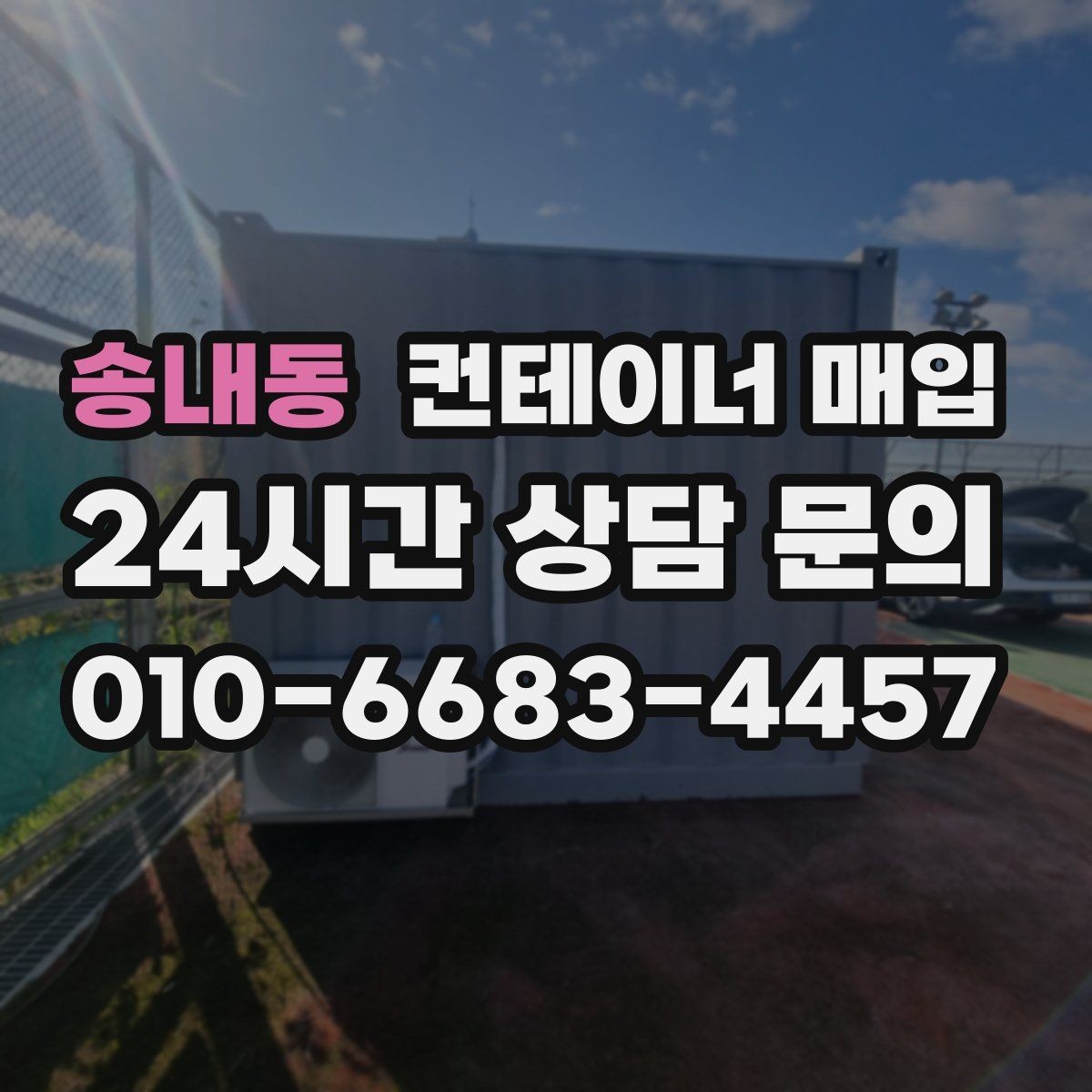 송내동 컨테이너 매입 재고 정리와 반출 일정 맞추는 방법