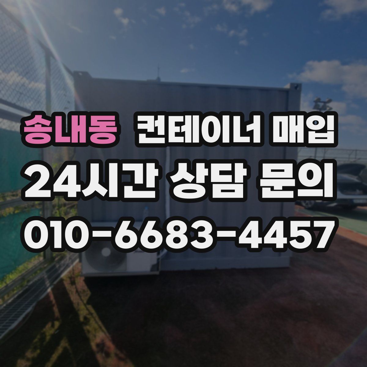 송내동 컨테이너 매입