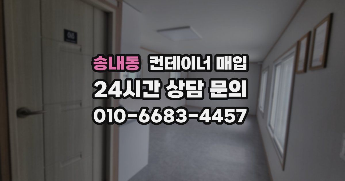 송내동 컨테이너 매입