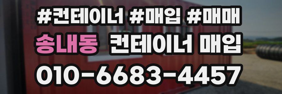 송내동 컨테이너 매입