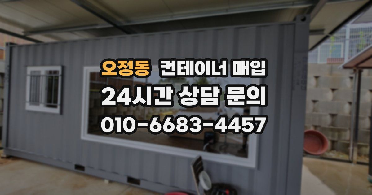 오정동 컨테이너 매입